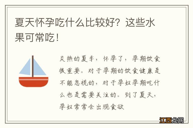 夏天怀孕吃什么比较好？这些水果可常吃！