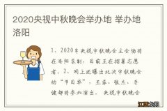 2020央视中秋晚会举办地 举办地洛阳