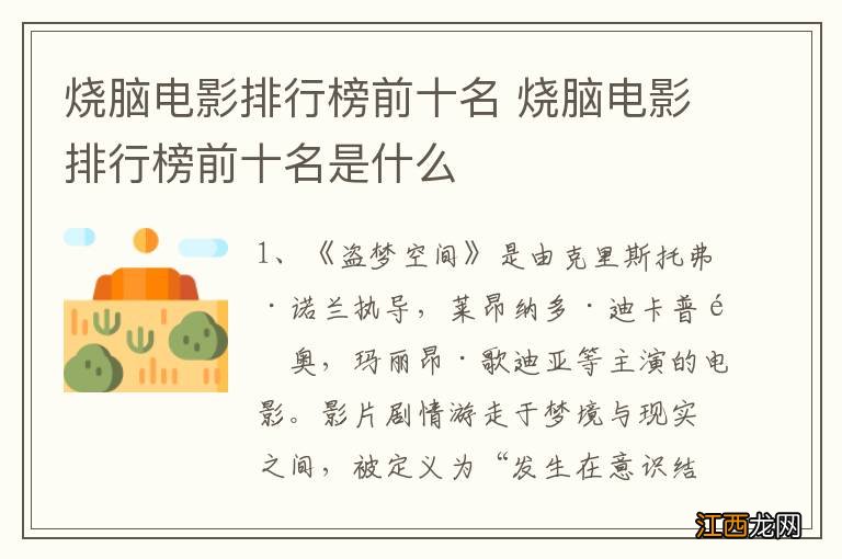 烧脑电影排行榜前十名 烧脑电影排行榜前十名是什么