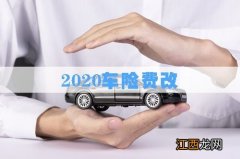 2020车险费改后自燃险还有吗？