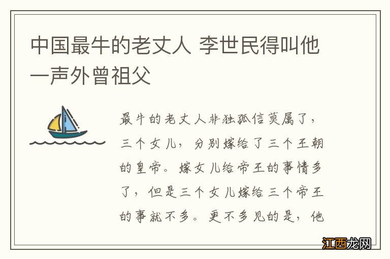 中国最牛的老丈人 李世民得叫他一声外曾祖父