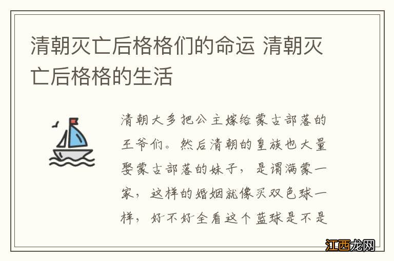 清朝灭亡后格格们的命运 清朝灭亡后格格的生活