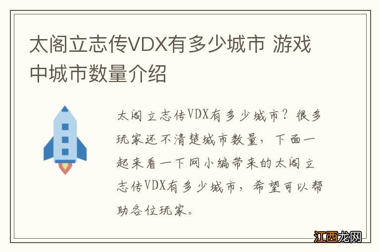 太阁立志传VDX有多少城市 游戏中城市数量介绍