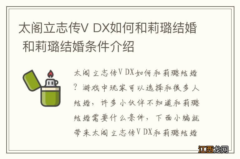 太阁立志传V DX如何和莉璐结婚 和莉璐结婚条件介绍