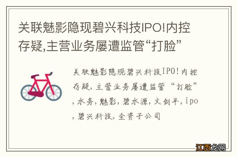 关联魅影隐现碧兴科技IPO!内控存疑,主营业务屡遭监管“打脸”