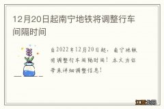 12月20日起南宁地铁将调整行车间隔时间