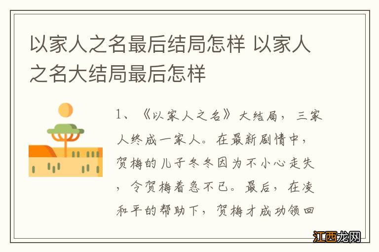 以家人之名最后结局怎样 以家人之名大结局最后怎样