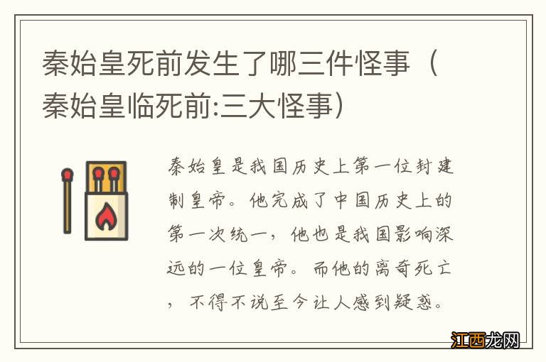 秦始皇临死前:三大怪事 秦始皇死前发生了哪三件怪事