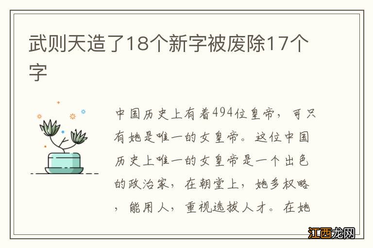 武则天造了18个新字被废除17个字