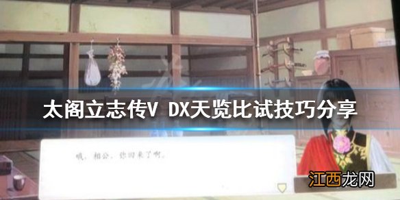 太阁立志传V DX天览比试怎么过 天览比试技巧分享