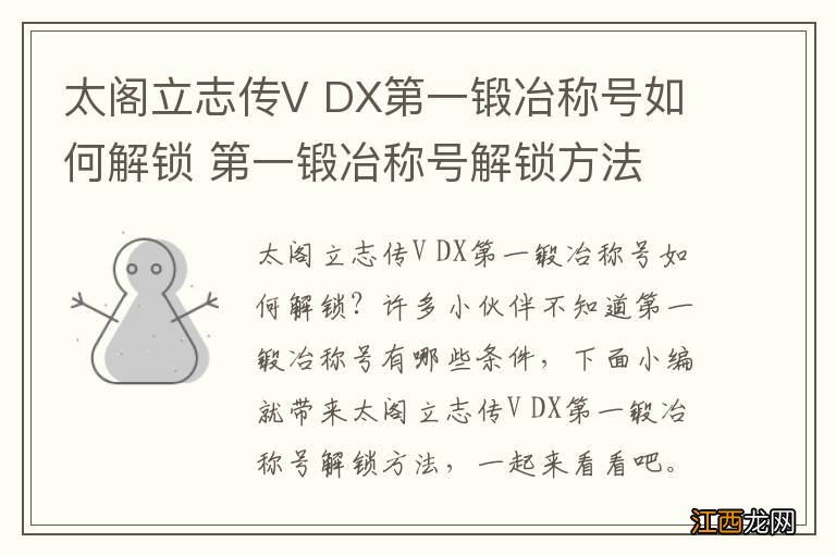 太阁立志传V DX第一锻冶称号如何解锁 第一锻冶称号解锁方法