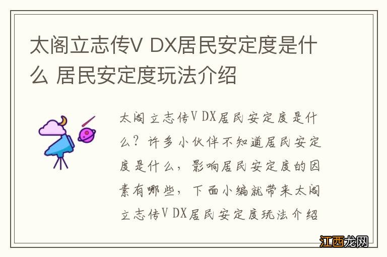 太阁立志传V DX居民安定度是什么 居民安定度玩法介绍