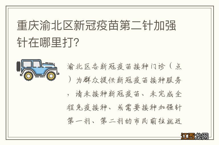 重庆渝北区新冠疫苗第二针加强针在哪里打？