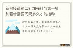 新冠疫苗第二针加强针与第一针加强针需要间隔多久才能接种