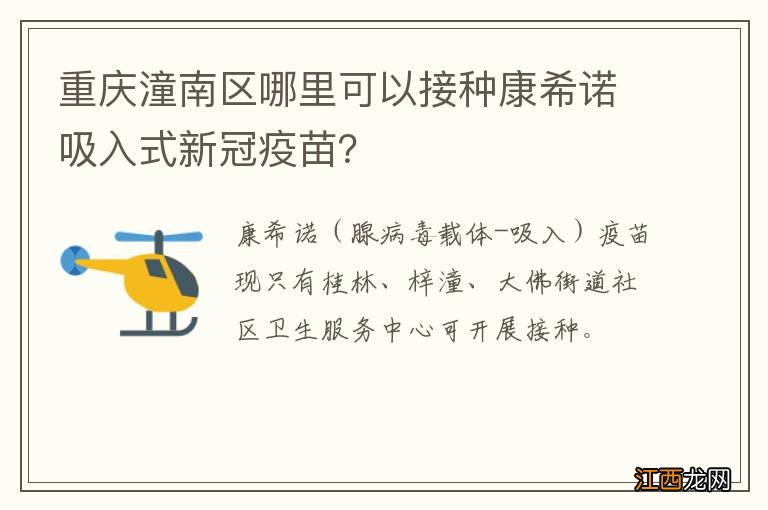 重庆潼南区哪里可以接种康希诺吸入式新冠疫苗？