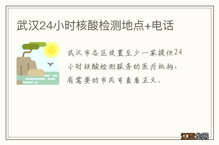 武汉24小时核酸检测地点+电话