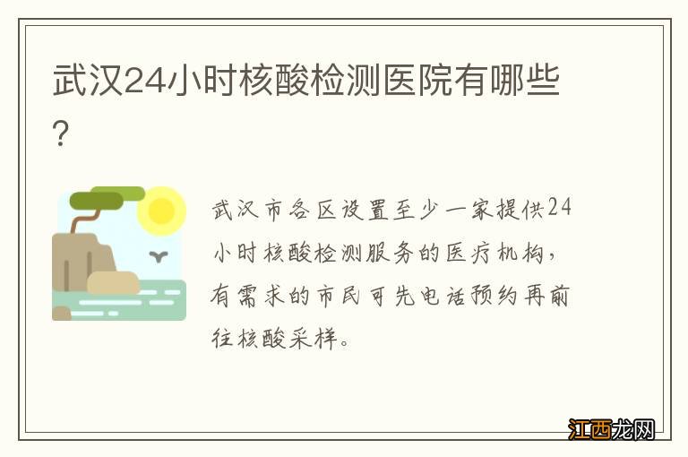 武汉24小时核酸检测医院有哪些？