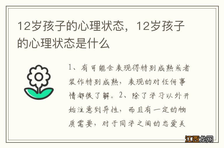 12岁孩子的心理状态，12岁孩子的心理状态是什么