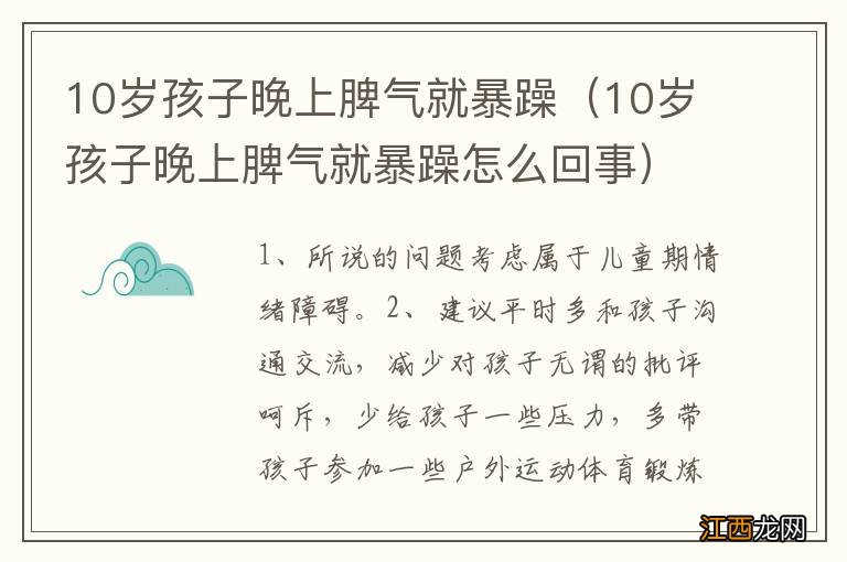 10岁孩子晚上脾气就暴躁怎么回事 10岁孩子晚上脾气就暴躁