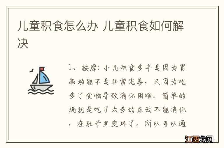 儿童积食怎么办 儿童积食如何解决