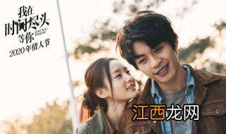 电影我在时间尽头等你结局是好的吗 电影我在时间尽头等你简介