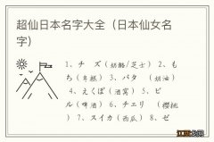 日本仙女名字 超仙日本名字大全