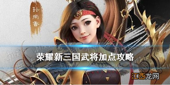 荣耀新三国武将加点攻略 荣耀新三国武将定位加点攻略