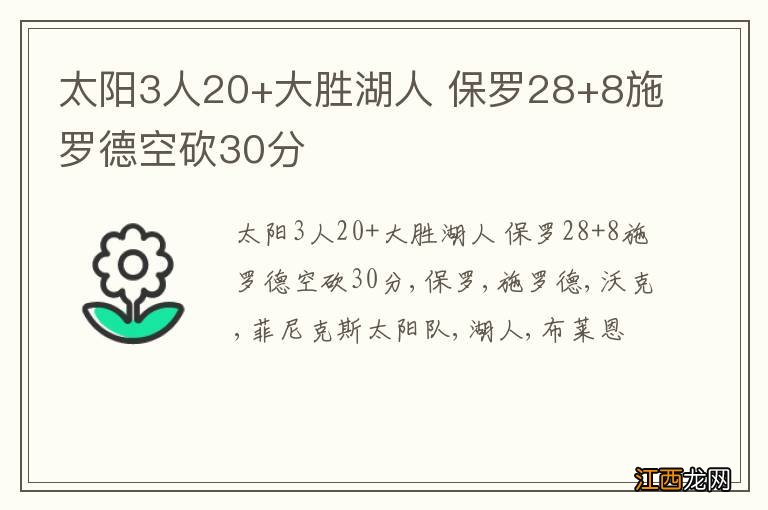太阳3人20+大胜湖人 保罗28+8施罗德空砍30分