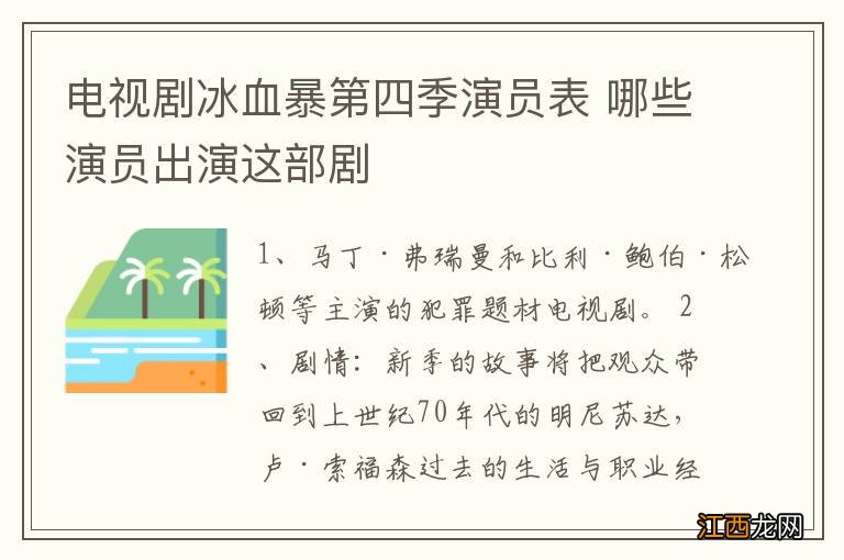 电视剧冰血暴第四季演员表 哪些演员出演这部剧