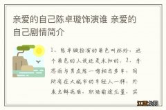 亲爱的自己陈卓璇饰演谁 亲爱的自己剧情简介