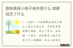 旗袍美探小桃子身份是什么 她都经历了什么