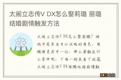 太阁立志传V DX怎么娶莉璐 丽璐结婚剧情触发方法