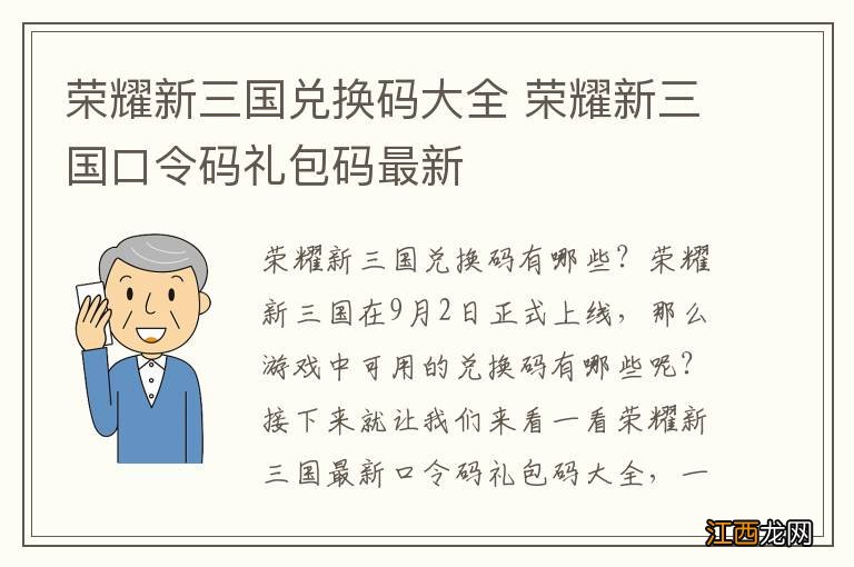 荣耀新三国兑换码大全 荣耀新三国口令码礼包码最新