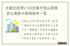 太阁立志传V DX主角卡怎么获得 武士角色卡获得条件一览