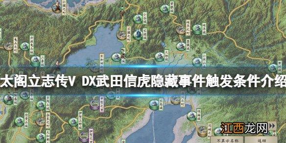 太阁立志传V DX武田信虎隐藏事件触发条件介绍