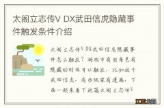 太阁立志传V DX武田信虎隐藏事件触发条件介绍