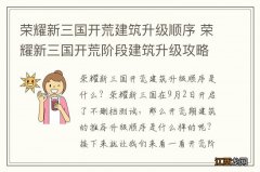 荣耀新三国开荒建筑升级顺序 荣耀新三国开荒阶段建筑升级攻略