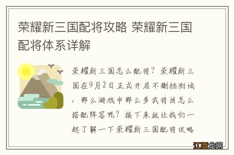 荣耀新三国配将攻略 荣耀新三国配将体系详解