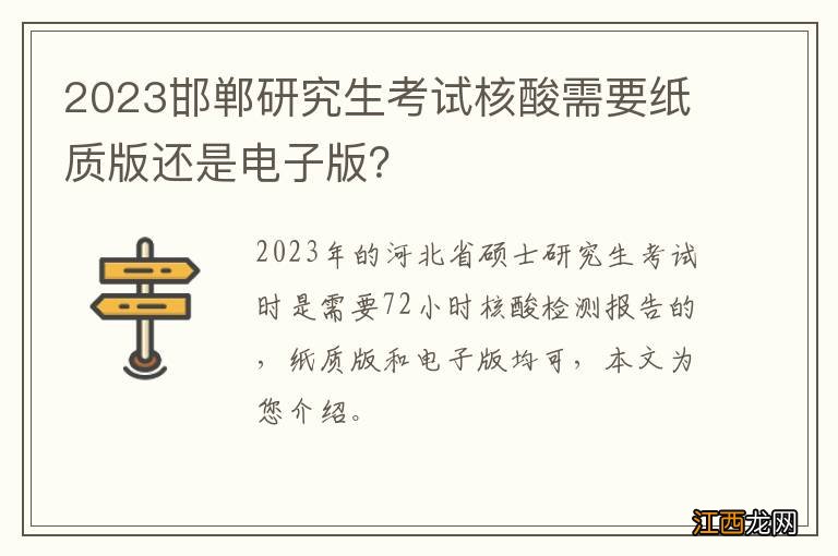 2023邯郸研究生考试核酸需要纸质版还是电子版？