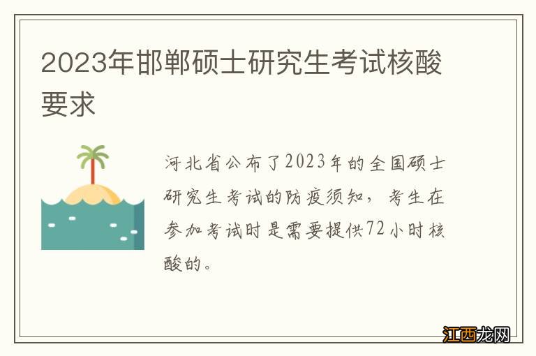 2023年邯郸硕士研究生考试核酸要求