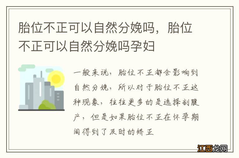 胎位不正可以自然分娩吗，胎位不正可以自然分娩吗孕妇