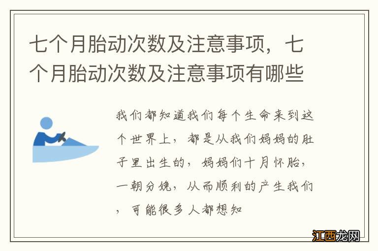 七个月胎动次数及注意事项，七个月胎动次数及注意事项有哪些