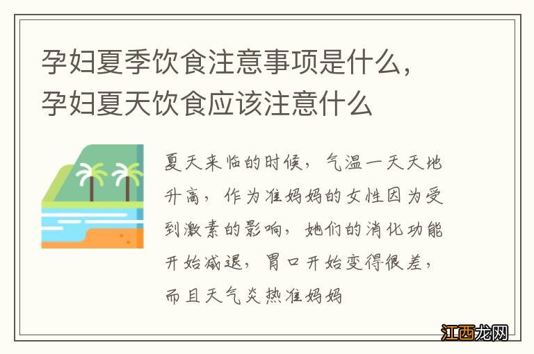 孕妇夏季饮食注意事项是什么，孕妇夏天饮食应该注意什么