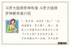 斗罗大陆修罗神有谁 斗罗大陆修罗神都有谁介绍