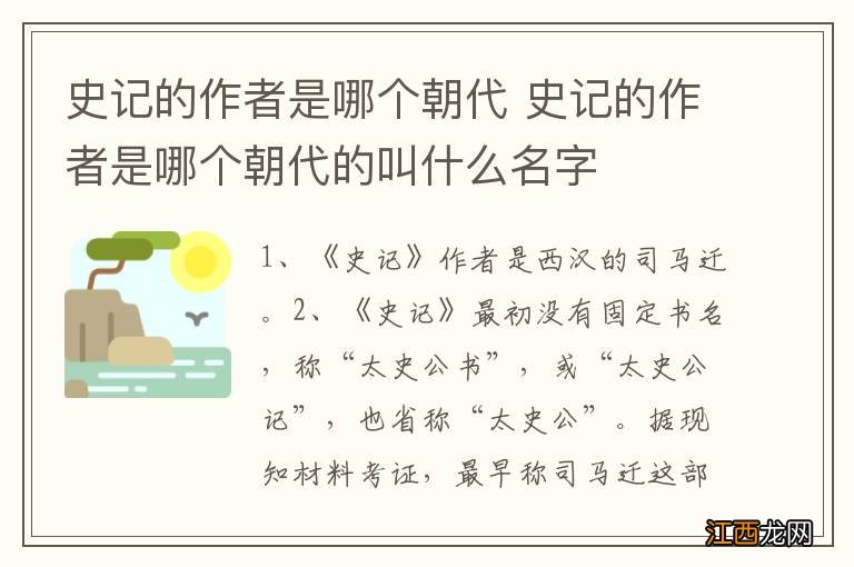 史记的作者是哪个朝代 史记的作者是哪个朝代的叫什么名字