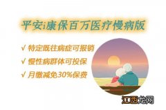 平安i康保慢病版与太平超e保的区别是什么？