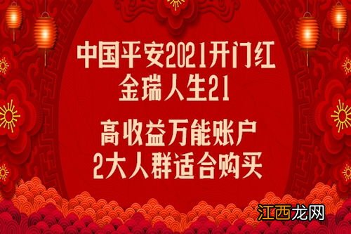 平安金瑞人生21的优点是什么？