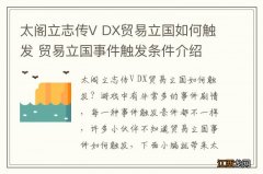 太阁立志传V DX贸易立国如何触发 贸易立国事件触发条件介绍