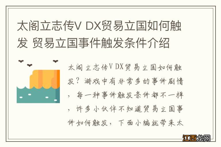 太阁立志传V DX贸易立国如何触发 贸易立国事件触发条件介绍