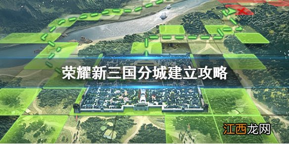 荣耀新三国分城怎么建造 荣耀新三国分城建立攻略